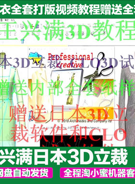 王兴满日本3D立裁clo3D试衣全套打版视频教程赠送全套纸样 送