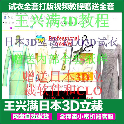 王兴满日本3D立裁clo3D试衣全套打版视频教程赠送全套纸样 送