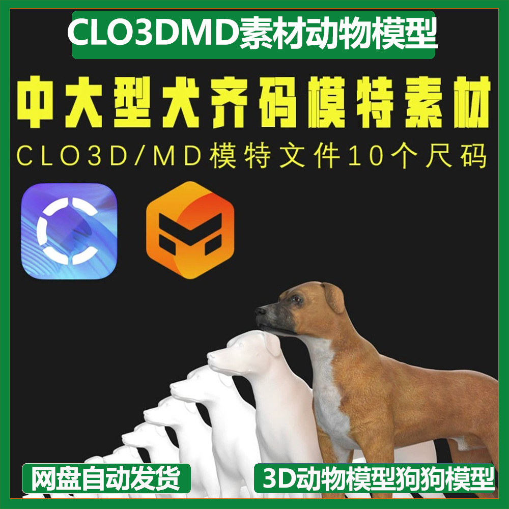 CLO3DMD素材文件3D动物模型狗狗模型宠物服装制板用素材