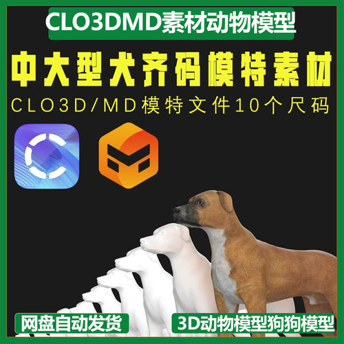 CLO3DMD素材文件3D动物模型狗狗模型宠物服装制板用素材
