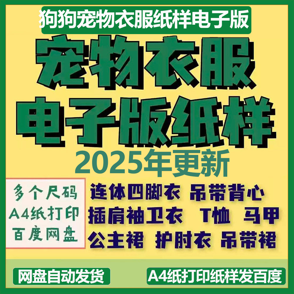 狗狗宠物衣服纸样电子版图纸A4纸打印纸样发百度网盘