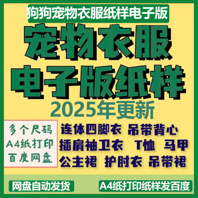 狗狗宠物衣服纸样电子版图纸A4纸打印纸样发百度网盘