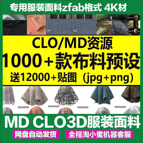 MD CLO3D专用服装面料zfab格式 4K材质送纹理贴图设计素材源文件