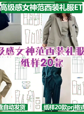 高级感女神范西装礼服ET纸样20款prj格式非纸质一图一板各种西装