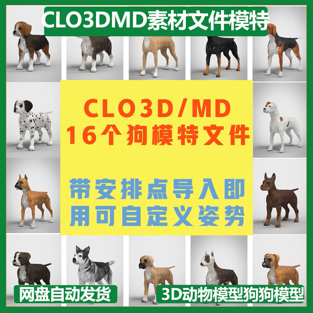 CLO3D/MD素材文件3D模特素材3D动物模型狗狗模型AVT文件