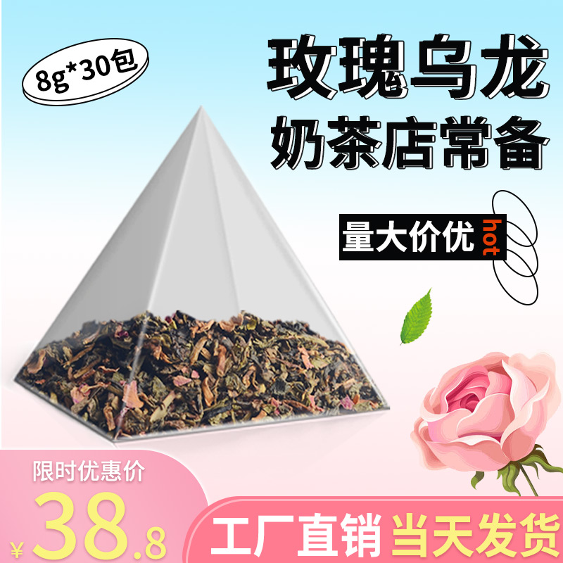 玫瑰乌龙专用奶盖三角茶包