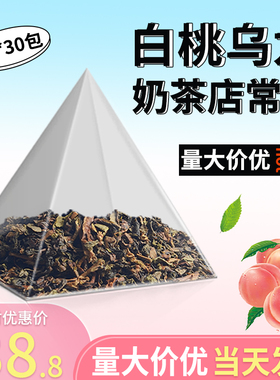 白桃乌龙茶奶茶店专用三角茶包果茶原料30包装皇茶贡茶奶盖茶包