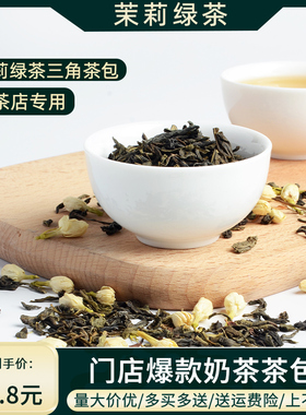 茉莉高山绿茶冷泡茶皇茶专用三角茶包贡茶奶盖专用茶底奶茶店原料