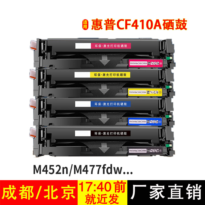 适用HP惠普CF410A硒鼓M477FNW&nbsp;m377dw&nbsp;452dw 452nw&nbsp;477fdw墨盒