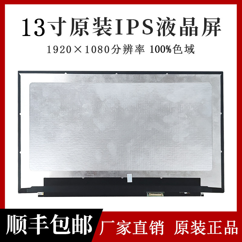NE133FHM-N55原厂IPS液晶屏幕显示器全新笔记本13寸电脑100%色域