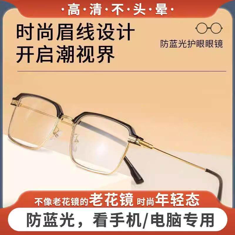 商务防蓝光眉线时尚高清老花镜