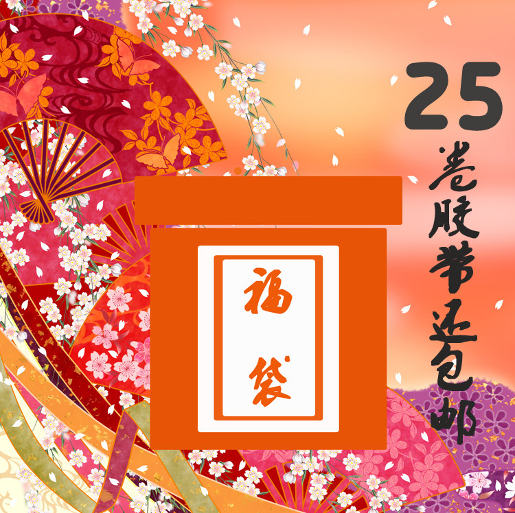 25卷和纸胶带大礼包手账贴纸出血线惊喜 分割线手帐胶带福袋 整卷