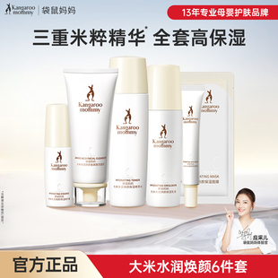 袋鼠妈妈大米水乳套装水润焕颜补水保湿孕妇护肤品怀孕产期化妆品