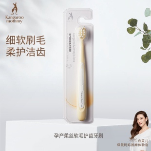 产前产后专用口腔护理牙刷 月子牙刷软毛 袋鼠妈妈 准孕妇牙刷
