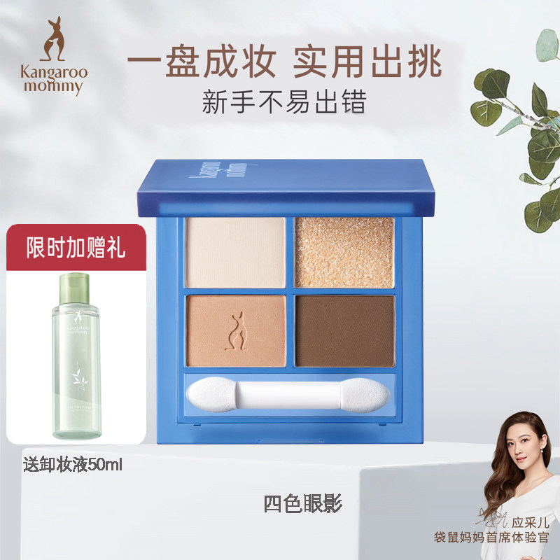 袋鼠妈妈 美眸流盼四色孕妇眼影 准孕妇专用定妆持妆柔软粉质眼影,彩妆/香水/美妆工具,眼影,淘宝优惠券,粉丝福利购,淘宝优惠卷