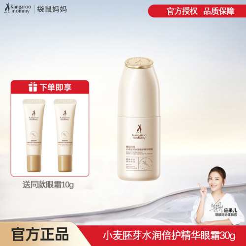 眼部精华袋鼠妈妈专用补水