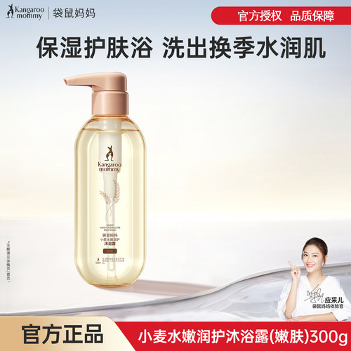 袋鼠妈妈滋养沐浴露沐浴乳