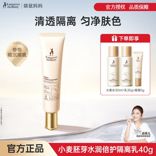 袋鼠妈妈隔离化妆品遮瑕保湿
