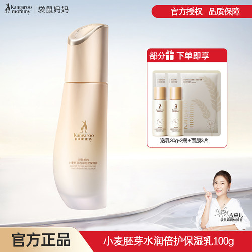 袋鼠妈妈保湿乳补水乳液锁水