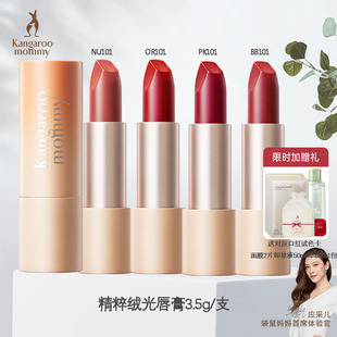 【小鱼海棠同款】袋鼠妈妈纯净准口红植物准彩妆