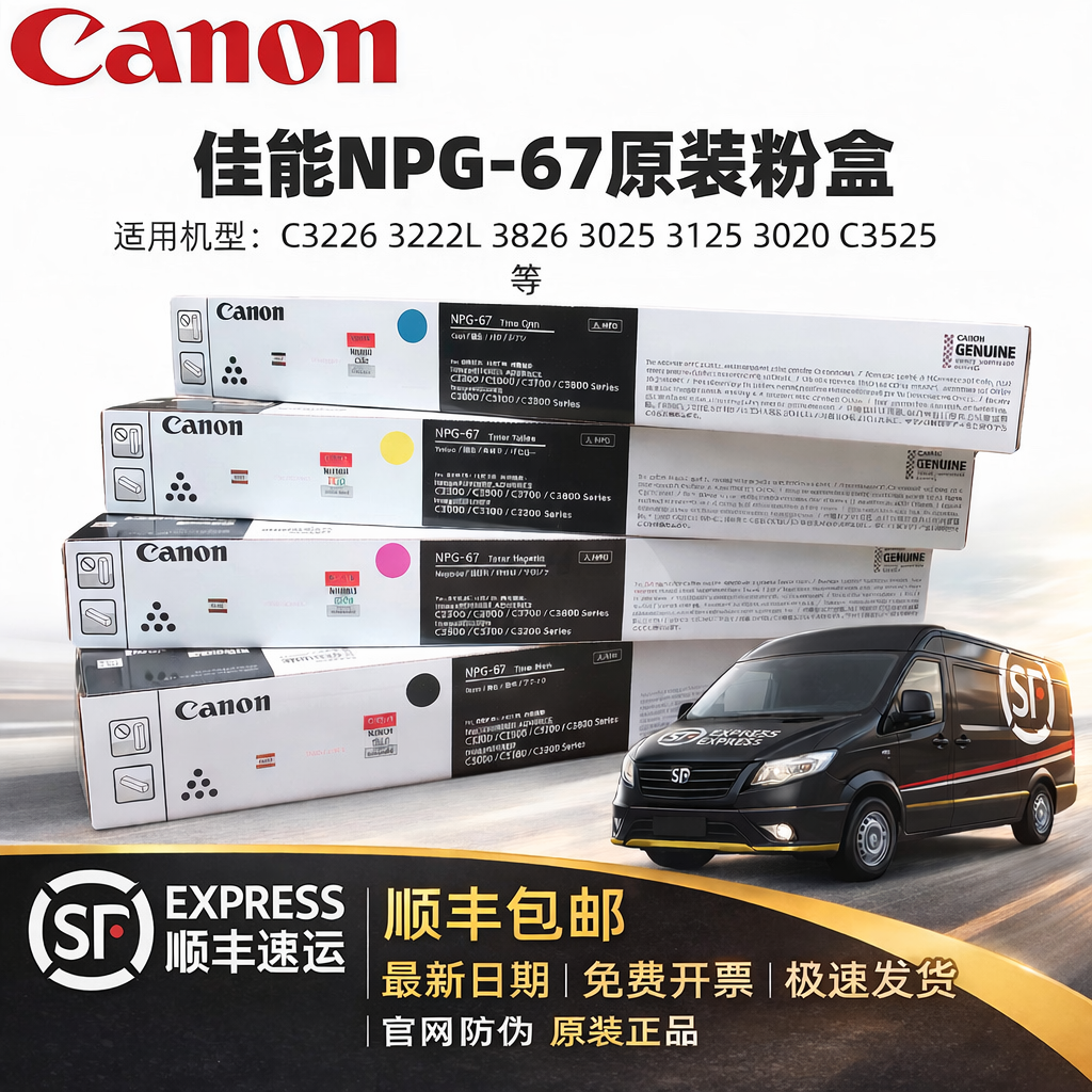 原装佳能NPG-67粉盒C3226 3222L 3826 3025 3125 3020 C3525碳粉
