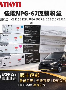 原装佳能NPG-67粉盒C3226 3222L 3826 3025 3125 3020 C3525碳粉