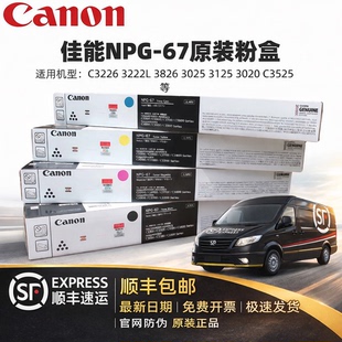 原装佳能NPG-67粉盒C3226 3222L 3826 3025 3125 3020 C3525碳粉