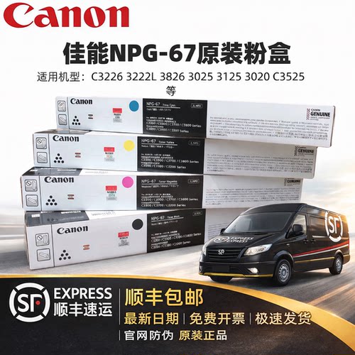 原装佳能NPG-67粉盒顺丰包邮现货
