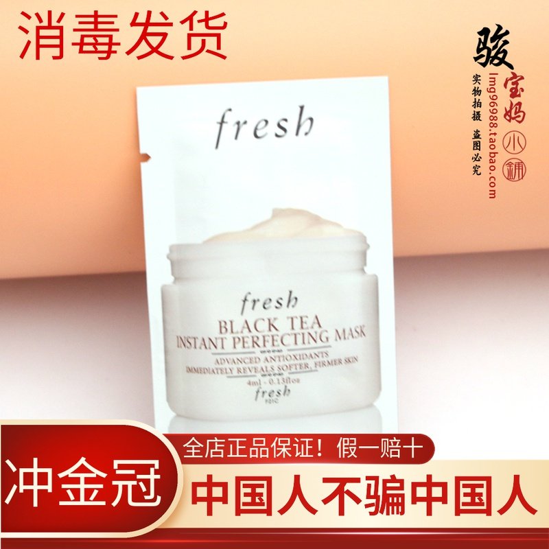 fresh馥蕾诗红茶凝时修护面膜4ml白罐专柜小样补水保湿土豆泥面膜