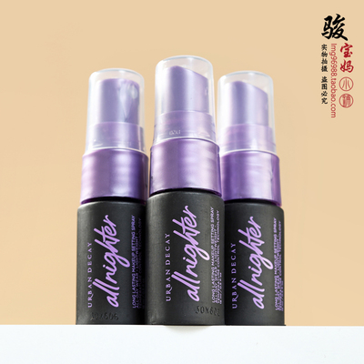 UrbanDecay衰败城市定妆喷雾