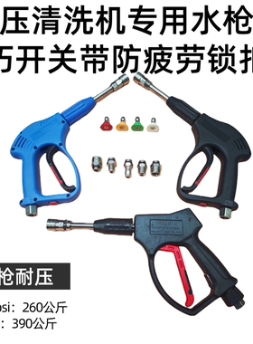 斯达舟390bar水枪绿霸19MB/18MB高压清洗机水枪快接短枪洗车水枪