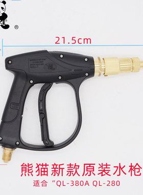 上海熊猫QL-380A高压清洗机水枪QL-280原装55/58枪头铜头高压水枪