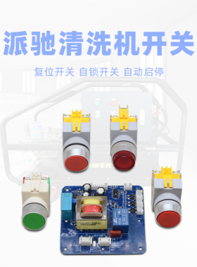 派驰超高压清洗机pc1201 1209洗车机开关电机线路板电路板控制板