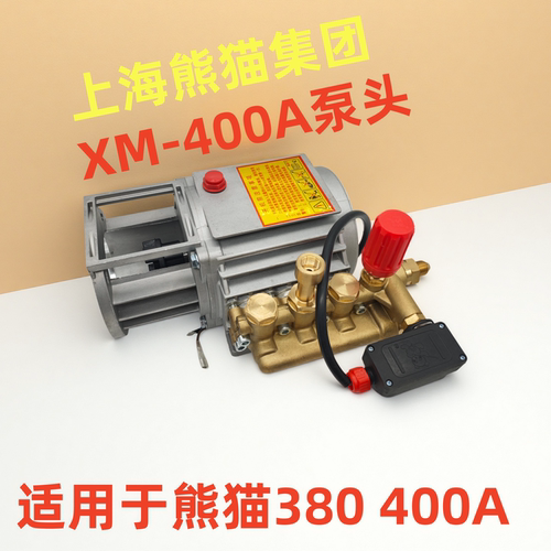 熊猫XM-400A原装铜质泵头