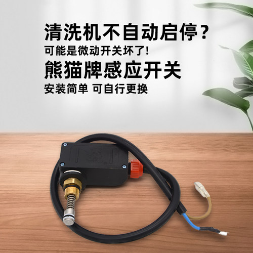 熊猫高压清洗机泵头停机开关