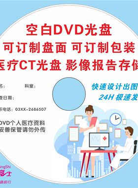 医疗DVD医院CT光盘CD刻录盘CT空白碟片医疗用DVD+R/CD空白盘印刷
