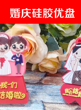 婚庆软硅胶木质硅胶金属U盘婚礼16GB水晶优盘订制订定制礼仪结婚