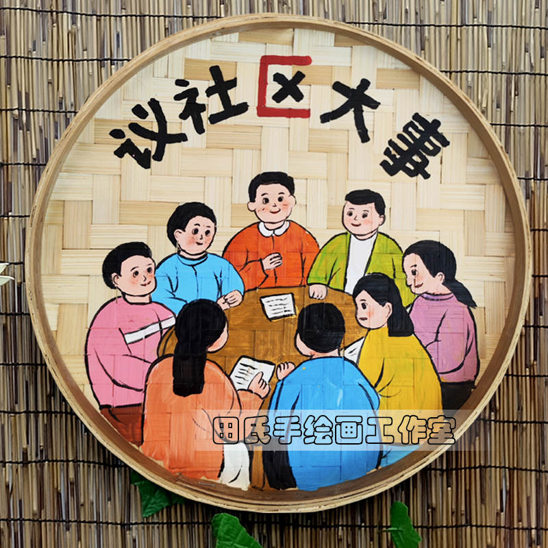 乡镇邻里社区居民议事乡村田园装饰画手绘竹编簸箕挂画墙面挂饰品图片