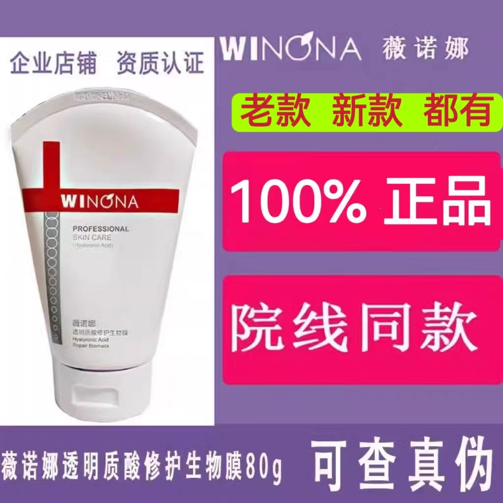 薇诺娜透明质酸修护生物膜正品