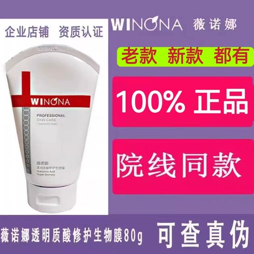 薇诺娜透明质酸修护生物膜正品