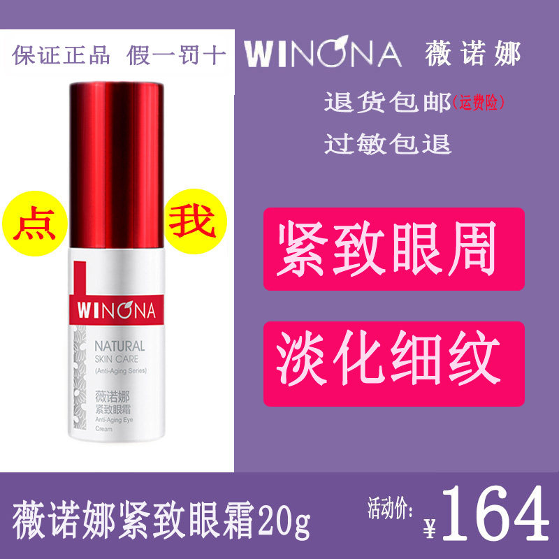 薇诺娜紧致眼霜20g 淡化干纹细纹鱼尾纹保湿滋养眼周减皱明媚正品