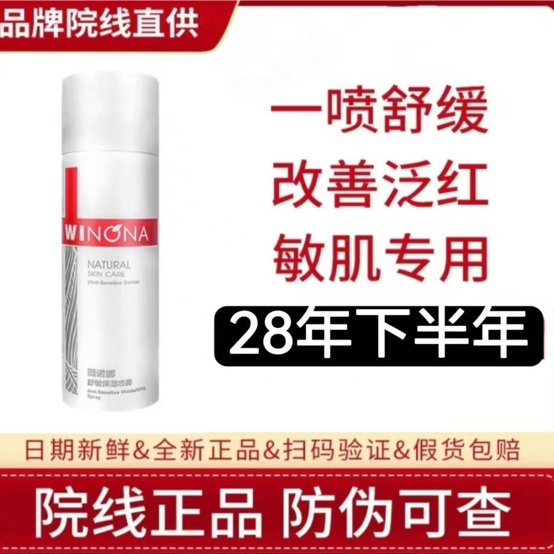 薇诺娜舒敏保湿喷雾150ml50ml