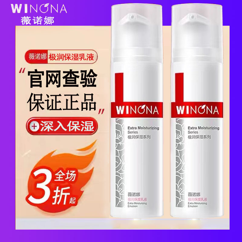 薇诺娜极润保湿乳液深层补水