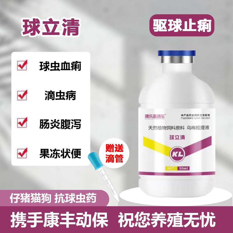 球立清猪鸡鸭鹅鸽子鹦鹉猫狗驱球虫毛滴虫中药滴液肠炎血痢腹泻