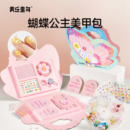 美乐童年蝴蝶公主儿童美甲套装全套指甲贴纸女孩子穿戴式贴片玩具