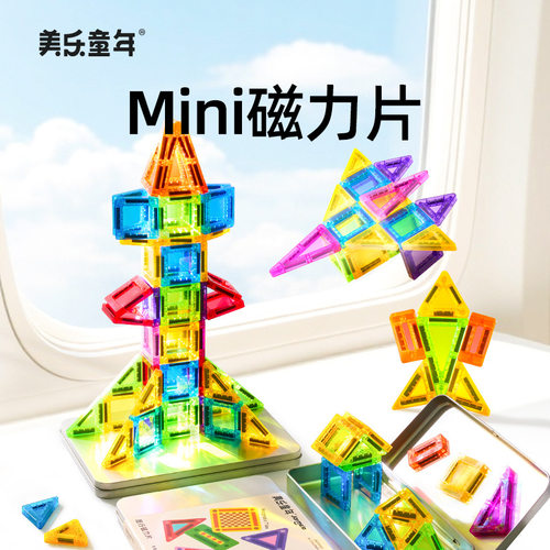 美乐童年儿童迷你小磁力片积木便携口袋方块mini磁贴铁盒旅行玩具