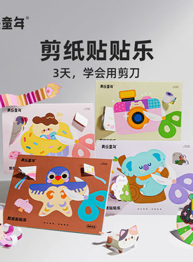 美乐童年儿童剪纸贴贴乐手工diy幼儿园23岁入门宝宝折纸书玩具