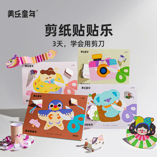 美乐童年儿童剪纸贴贴乐手工diy幼儿园23岁入门宝宝折纸书玩具