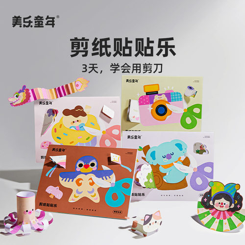 美乐童年儿童剪纸贴贴乐手工diy幼儿园23岁入门宝宝折纸书玩具