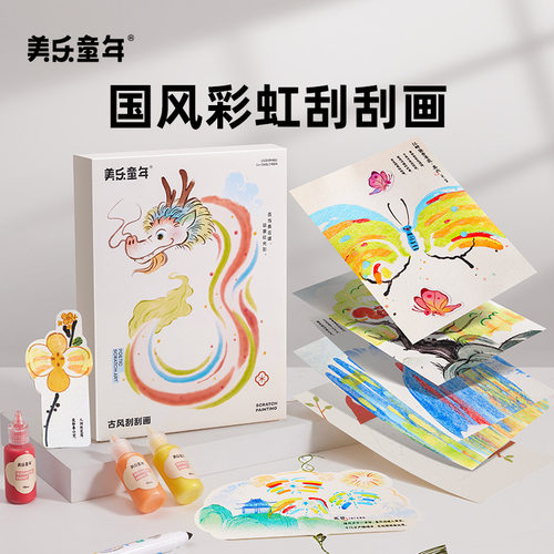 美乐童年彩虹刮画儿童点彩刮刮画中国风diy手工古风女孩生日礼物